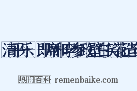 清平乐·即席和李参政壁白笑花造句是什么意思的图片